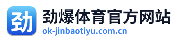劲爆体育官方网站